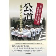 公道(コンタオ)―尊厳と公正を求める 大阪・花岡中国人強制連行国家賠償請求訴訟 [単行本]