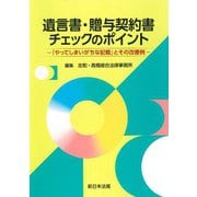 遺言書・贈与契約書チェックのポイント－「やってしまいがちな記載」とその改善例－ [単行本]