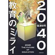 2040教育のミライ [単行本]