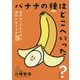 バナナの種はどこへいった?―生きのこりをかけた植物のヒミツの生態 [単行本]