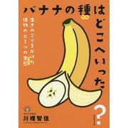 バナナの種はどこへいった?―生きのこりをかけた植物のヒミツの生態 [単行本]