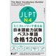 ミニストーリーで覚えるJLPT日本語能力試験ベスト単語N4合格1200 [単行本]