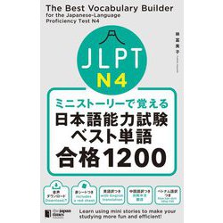 ミニストーリーで覚えるJLPT日本語能力試験ベスト単語N4合格1200 [単行本]