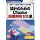 TRSP No.156 設計のためのLTspice回路解析101選－回路データ集付きで動かしながら理解(トランジスタ技術SPECIAL) [単行本]