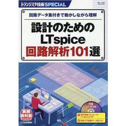 TRSP No.156 設計のためのLTspice回路解析101選－回路データ集付きで動かしながら理解(トランジスタ技術SPECIAL) [単行本]