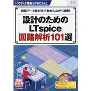 TRSP No.156 設計のためのLTspice回路解析101選－回路データ集付きで動かしながら理解(トランジスタ技術SPECIAL) [単行本]