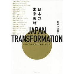 JAPAN TRANSFORMATION(ジャパン・トランスフォーメーション)―日本の未来戦略 [単行本]