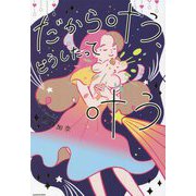 だから叶う、どうしたって叶う [単行本]