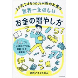 ヨドバシ.com - 30代で4500万円貯めた僕の世界一たのしいお金の増やし