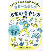 30代で4500万円貯めた僕の世界一たのしいお金の増やし方57―凡人でもサイドFIREできる節約・投資・副業術 [単行本]