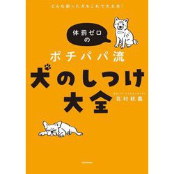 どんな困った犬もこれで大丈夫!体罰ゼロのポチパパ流 犬のしつけ大全 [単行本]