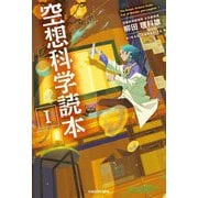 空想科学読本〈1〉 [単行本]