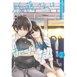 後藤さんは振り向かせたい！２<2> [単行本]
