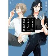 スモークブルーの雨のち晴れ 1<1>(フルールコミックス) [コミック]