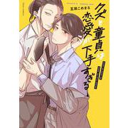 クズと童貞は恋愛が下手すぎる(フルールコミックス) [コミック]