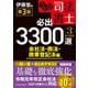 うかる!司法書士必出3300選/全11科目〈3〉会社法・商法・商業登記法編 第3版 [単行本]