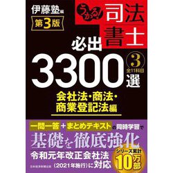 ヨドバシ.com - うかる!司法書士必出3300選/全11科目〈3〉会社法・商法・商業登記法編 第3版 [単行本] 通販【全品無料配達】