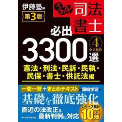うかる!司法書士必出3300選/全11科目〈4〉憲法・刑法・民訴・民執・民保・書士・供託法編 第3版 [単行本]