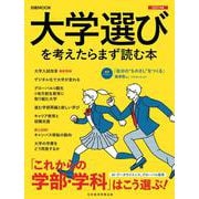 大学選びを考えたらまず読む本　2023年版(日経ムック) [ムックその他]