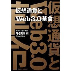 仮想通貨とWeb3.0革命 [単行本]