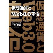 仮想通貨とWeb3.0革命 [単行本]
