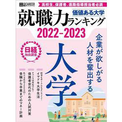 日経キャリアマガジン特別編集　価値ある大学　2022-2023　～就職力ランキング～(日経ムック) [ムックその他]