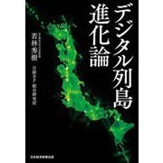 デジタル列島進化論 [単行本]
