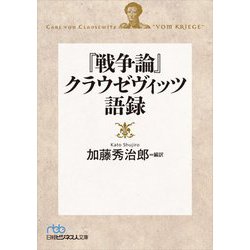 『戦争論』クラウゼヴィッツ語録(日経ビジネス人文庫) [文庫]