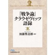 『戦争論』クラウゼヴィッツ語録(日経ビジネス人文庫) [文庫]