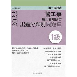 第一次検定1級管工事施工管理技士出題分類別問題集〈令和4年度版〉 [単行本]