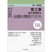 第一次検定1級管工事施工管理技士出題分類別問題集〈令和4年度版〉 [単行本]
