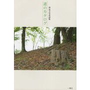 道のカタログ―昆良之写真詩集 [単行本]
