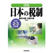図説 日本の税制〈令和2-3年度版〉 [単行本]