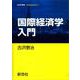 国際経済学入門(経済学叢書 Introductory) [全集叢書]