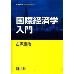 国際経済学入門(経済学叢書 Introductory) [全集叢書]