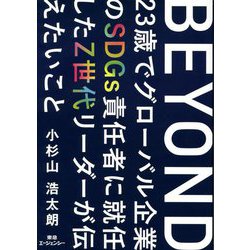 BEYOND―23歳でグローバル企業のSDGs責任者に就任したZ世代リーダーが伝えたいこと [単行本]