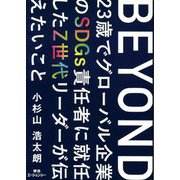 BEYOND―23歳でグローバル企業のSDGs責任者に就任したZ世代リーダーが伝えたいこと [単行本]