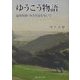 ゆうこう物語―温故知新・みさき道を歩いて [単行本]