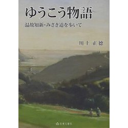 ゆうこう物語―温故知新・みさき道を歩いて [単行本]