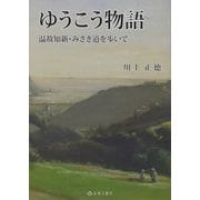 ゆうこう物語―温故知新・みさき道を歩いて [単行本]