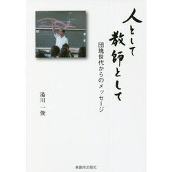人として教師として―団塊世代からのメッセージ [単行本]