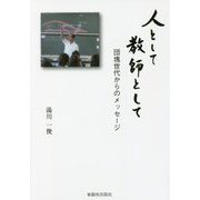 人として教師として―団塊世代からのメッセージ [単行本]