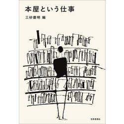 本屋という仕事 [単行本]