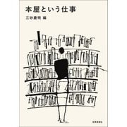 本屋という仕事 [単行本]