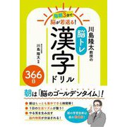 毎朝3分で脳が若返る!川島隆太教授の脳トレ漢字ドリル366日 [単行本]