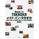 メイド・イン・タカオカ―伝統工芸と近代産業が織りなす富山県高岡市 [単行本]