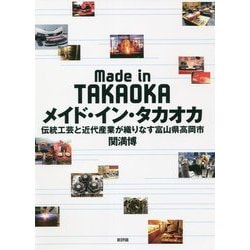 メイド・イン・タカオカ―伝統工芸と近代産業が織りなす富山県高岡市 [単行本]