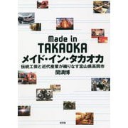 ヨドバシ.com - メイド・イン・タカオカ―伝統工芸と近代産業が織りなす 