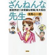 ざんねんな先生―教育界初!「非常識な現場」を大告白 [単行本]