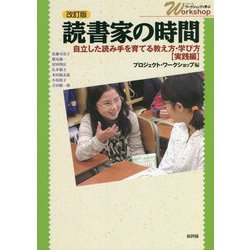読書家の時間―自立した読み手を育てる教え方・学び方 実践編 改訂版 (シリーズ・ワークショップで学ぶ) [単行本]